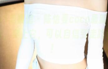 MyGirl美媛馆 - 陈怡曼coco最新作品集：短裙，穿上它，可以自信到走路都带风！