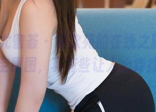 YouMi尤蜜荟 - 黄歆苑的在线之旅，全新镂空原图，真有些让人心痒痒。