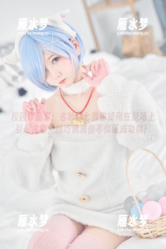 校园作品集：名赖弥七教你如何在操场上引起注意，技巧满满但不保证成功哦！