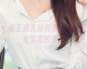 尤果网 - 看王瑞儿如何把夏日掰成一份灵光乍现的美图