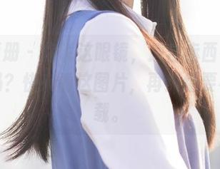 稚乖画册 - 你说这眼镜，适合赤西夜夜的个性吗？快来看这图片，再纠结要不要下载。